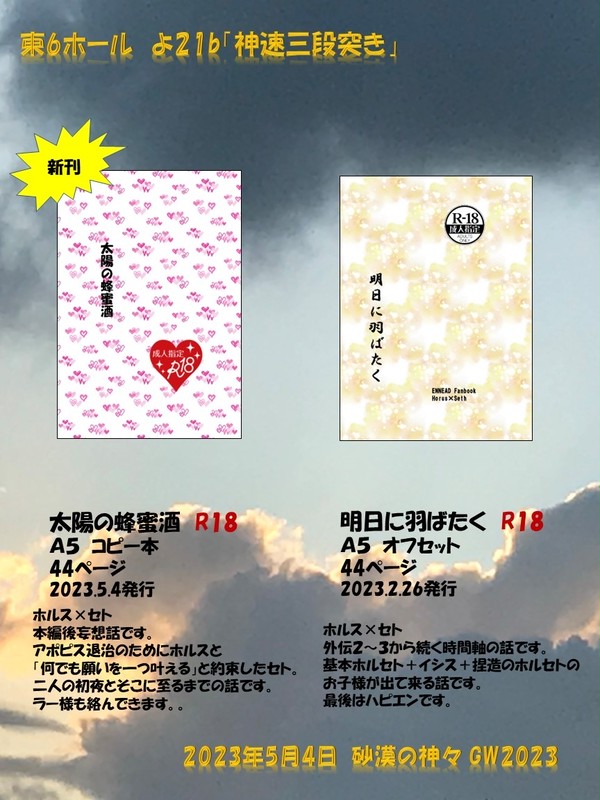 砂漠の神々　お品書き　東6 よ21b　「神速三段突き」