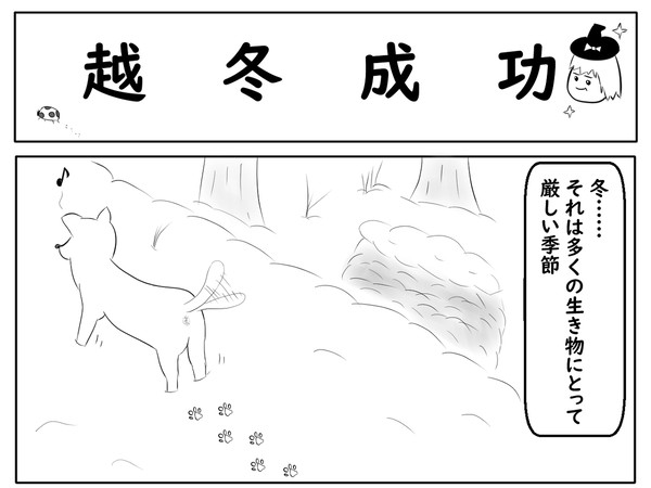 越冬成功