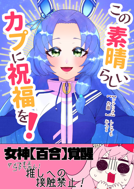 ゴドルフィンバルブが百合妄想に目覚める漫画