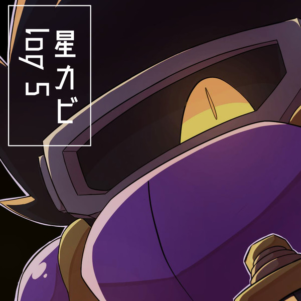 星カビTwitter厳選Log 5