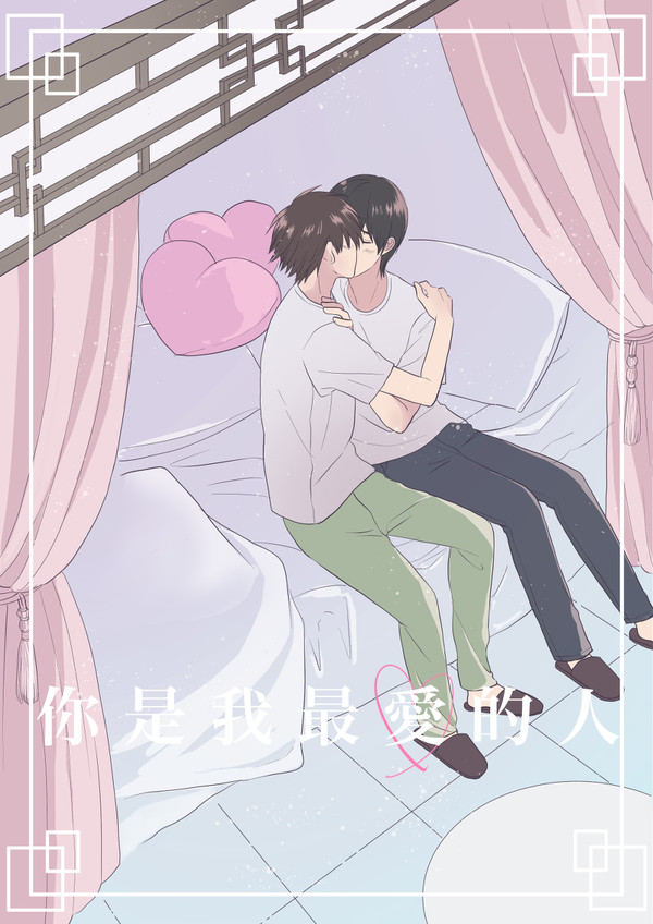 你是我最愛的人(ワヤスミ漫画)