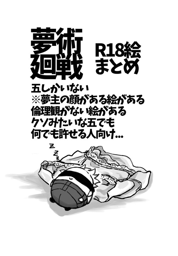 じゅ夢 すけべ絵まとめ