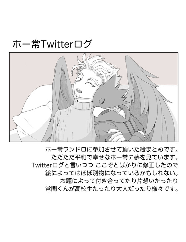 ホー常Twitterログ(ワンドロまとめ)