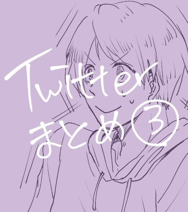 ついったまとめ３