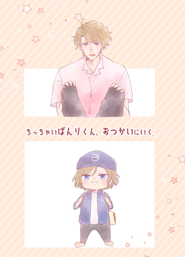 ちっちゃいばんりくん、おつかいにいく