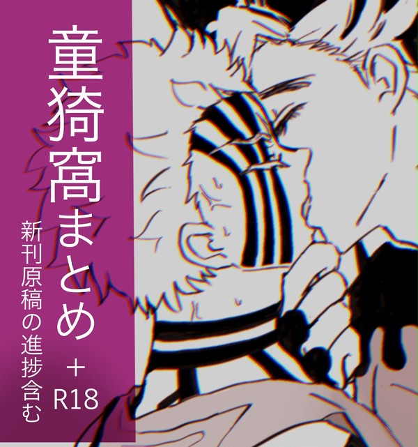 童猗窩まとめ