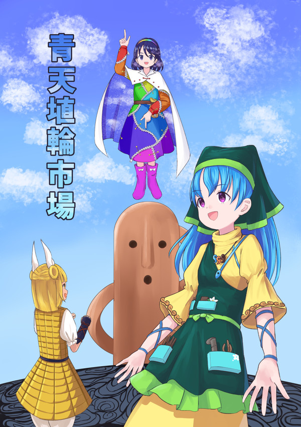 【例大祭20】青天埴輪市場