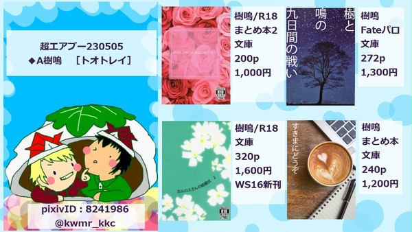【0505 エアブー】おしながき