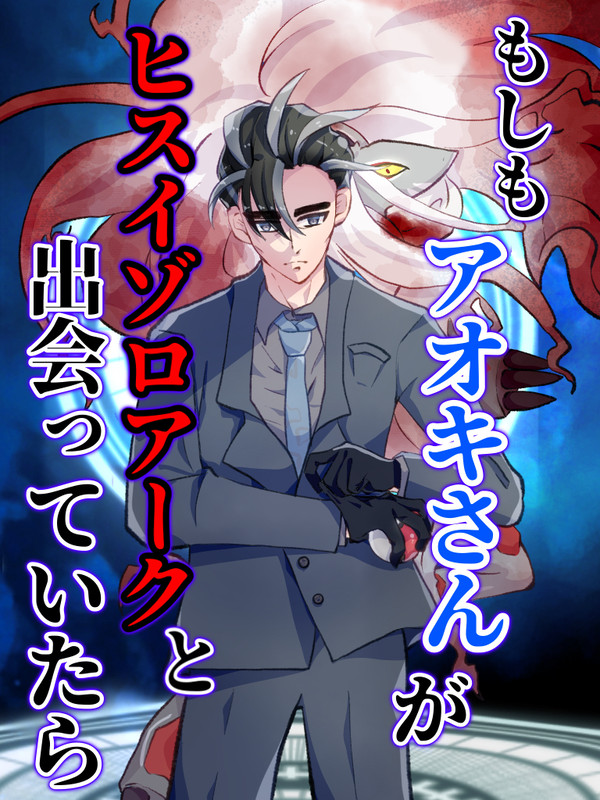 もしもアオキさんがヒスイゾロアークと出会っていたら