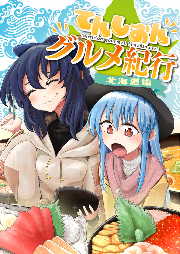 【例大祭新刊】『てんしおんグルメ紀行』