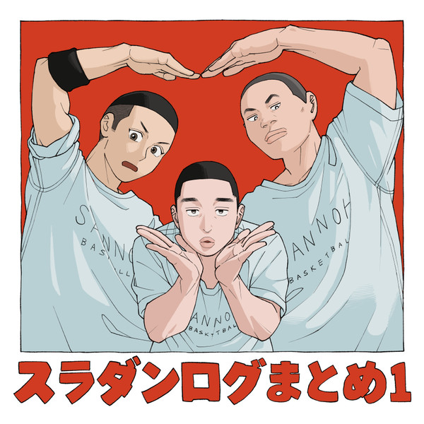 スラダンついった～ログまとめ1