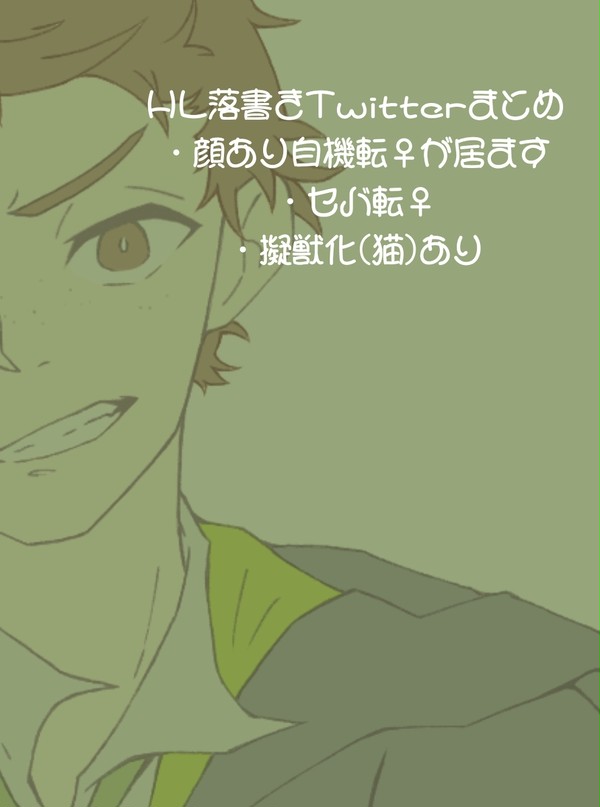 HL落書きTwitterまとめ