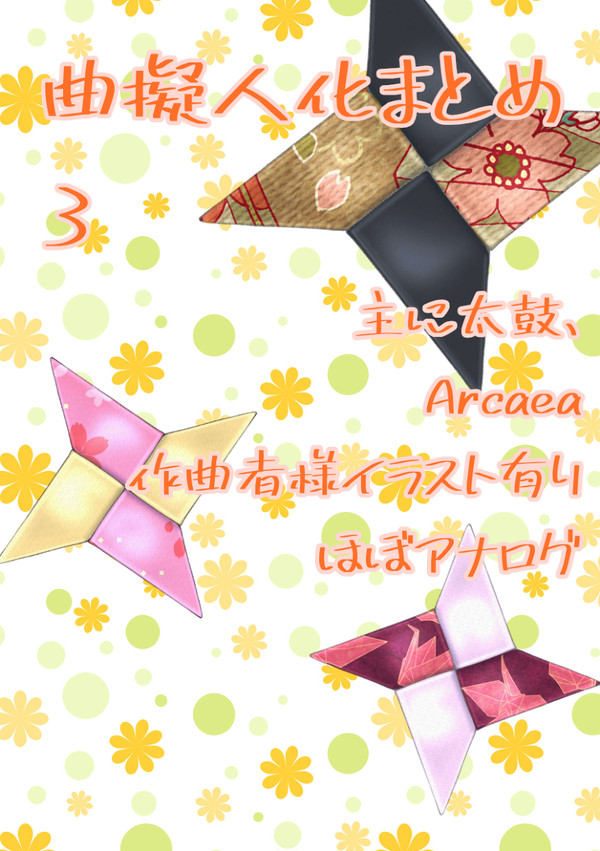 曲擬まとめ 3