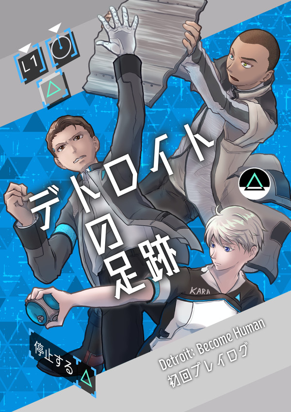 【Web再録】初回プレイログ デトロイトの足跡