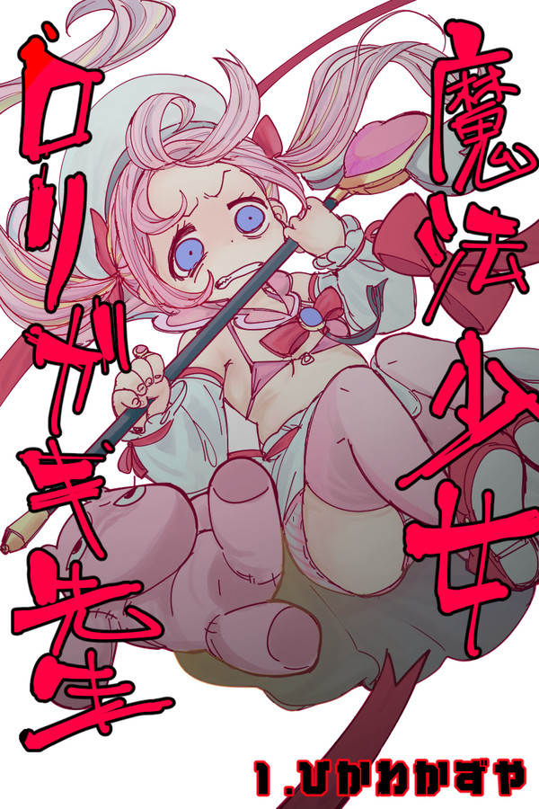 魔法少女ロリガキ先生