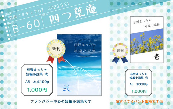 【関西コミティア67】四つ葉庵　お品書き・新刊サンプル