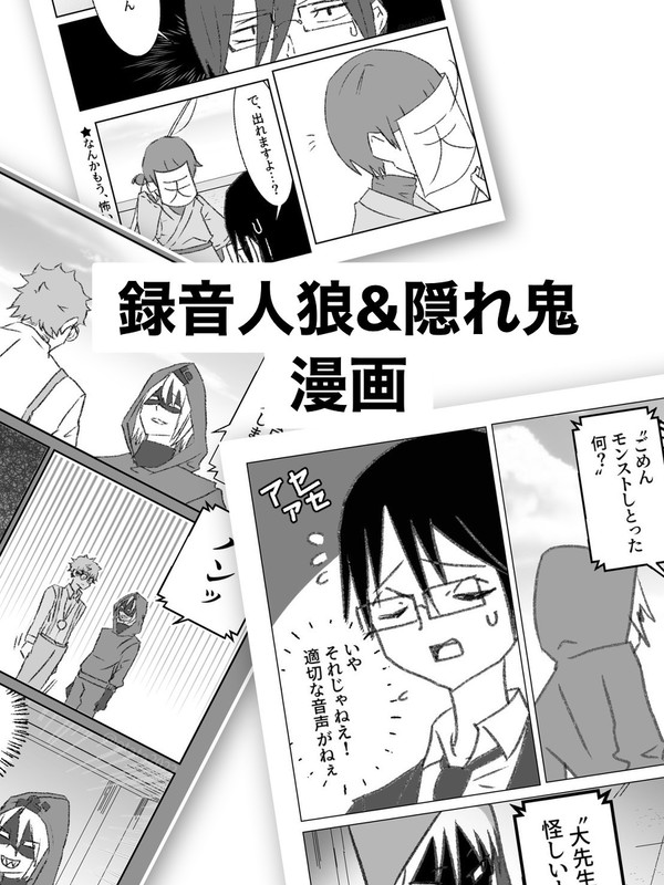 録音人狼&隠れ鬼まんが