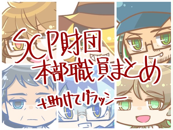 SCP財団本部職員まとめ(+助けてグラッシー)