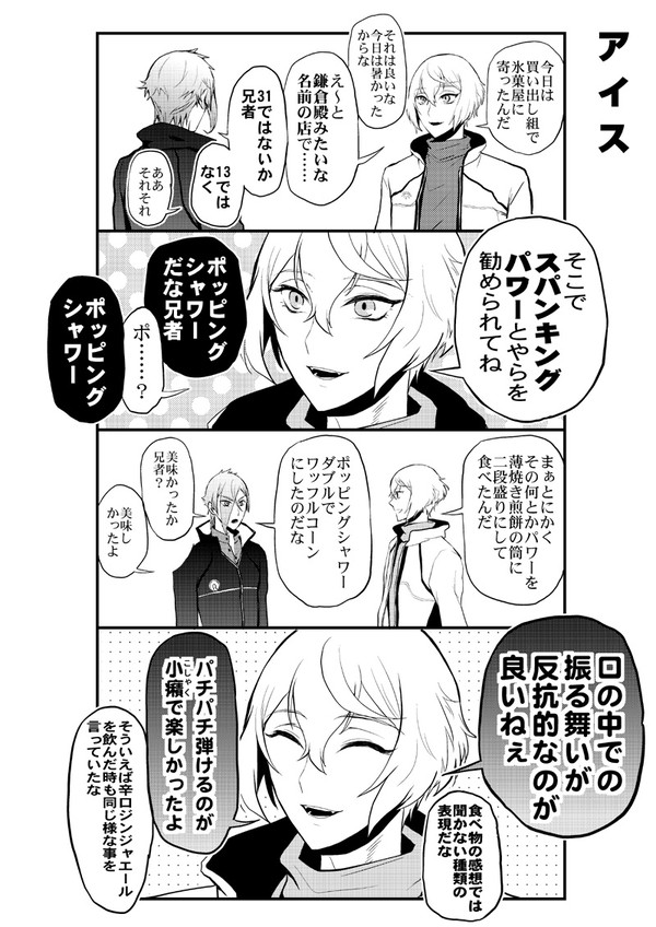 ポッピングシャワーが好きな髭切