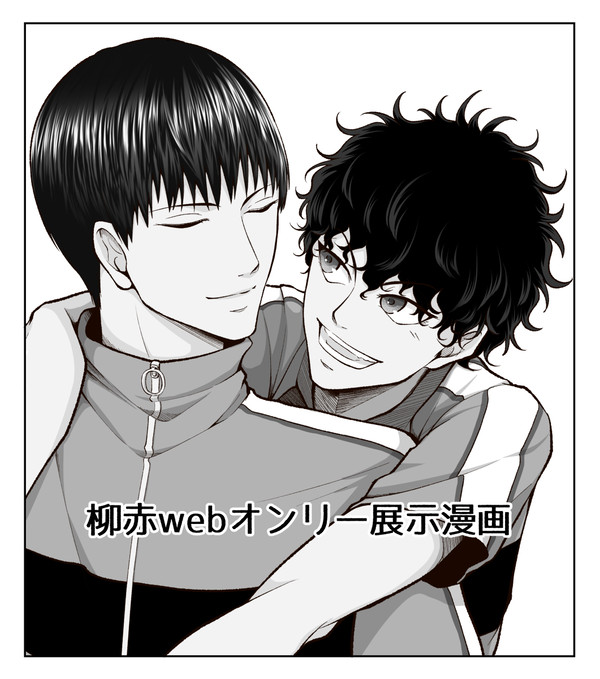 柳赤webオンリーvol.6展示漫画