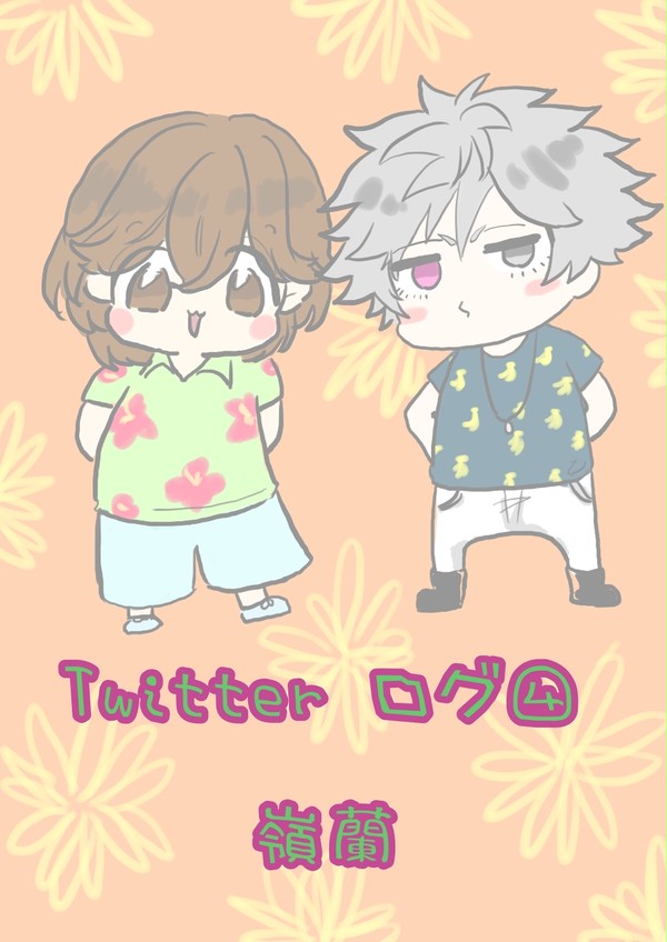 Twitterログ④