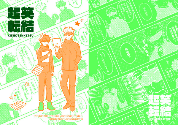 【五伏本web再録】起笑転結