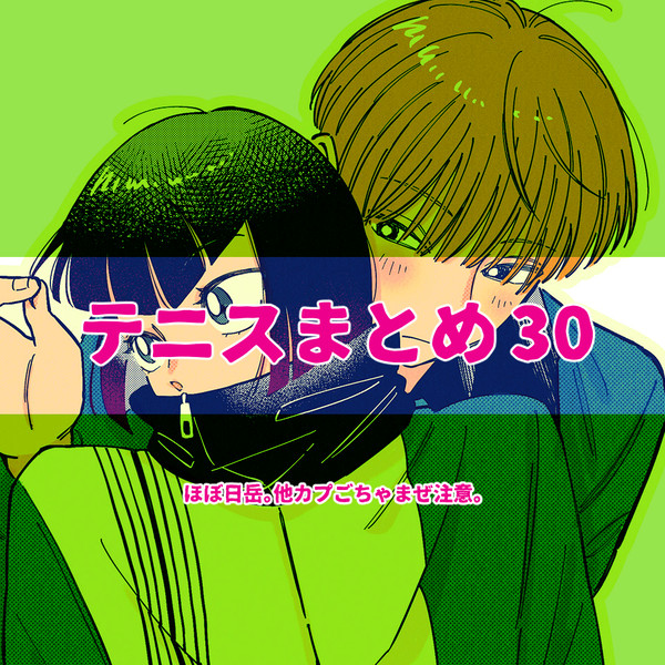 テニスまとめ30