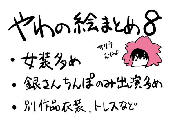 やわの絵まとめ8