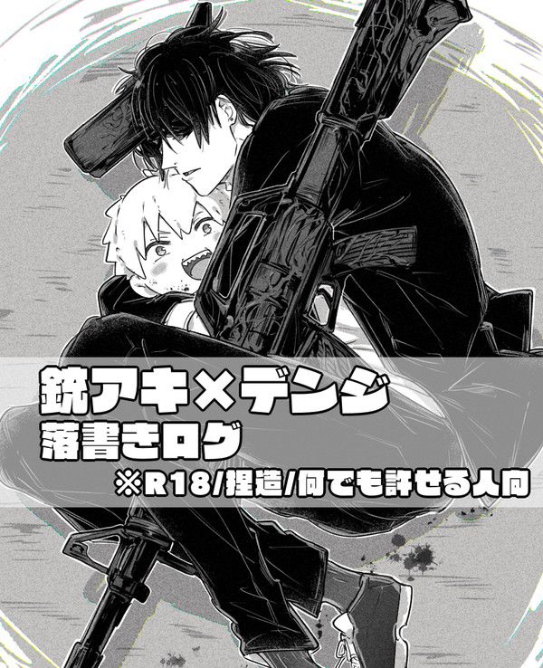 銃アキデン落書きログ