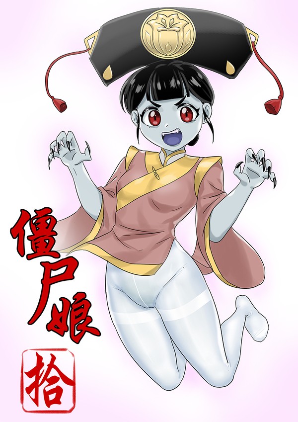 僵尸娘第十话