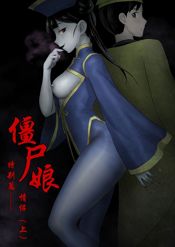 僵尸娘特别篇——情侣(上)