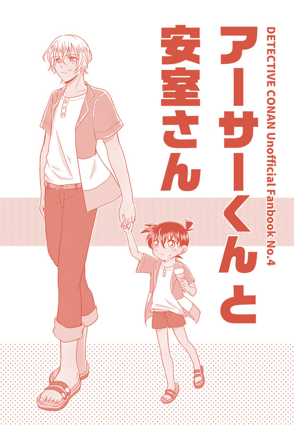 【WEB再録】アーサーくんと安室さん【安コ】