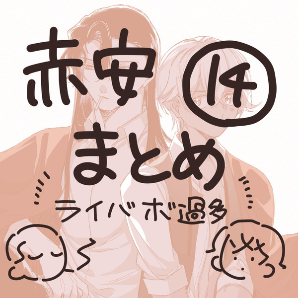 赤安まとめ14