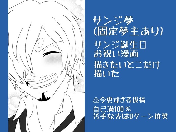サンジ誕記念夢漫画(⚠キス描写あり)