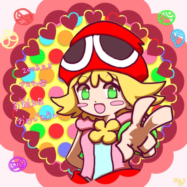 アミティ生誕！