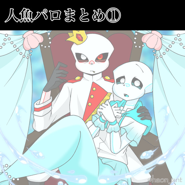 人魚パロまとめ①