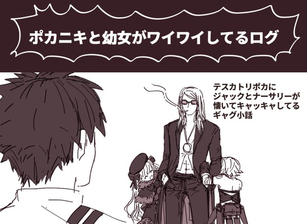 ポカニキと幼女がワイワイしてるログ