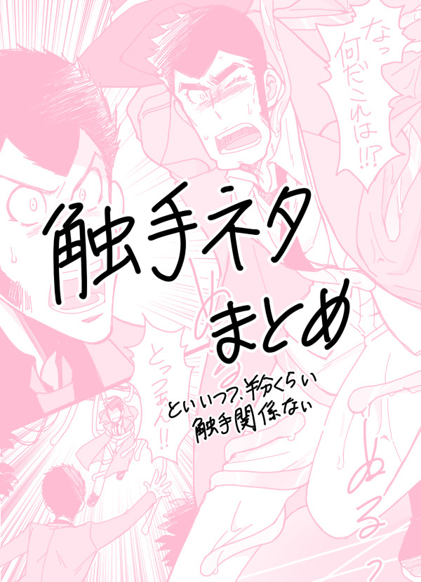 【腐向け】ショクシュネタ(ル銭)【注意】