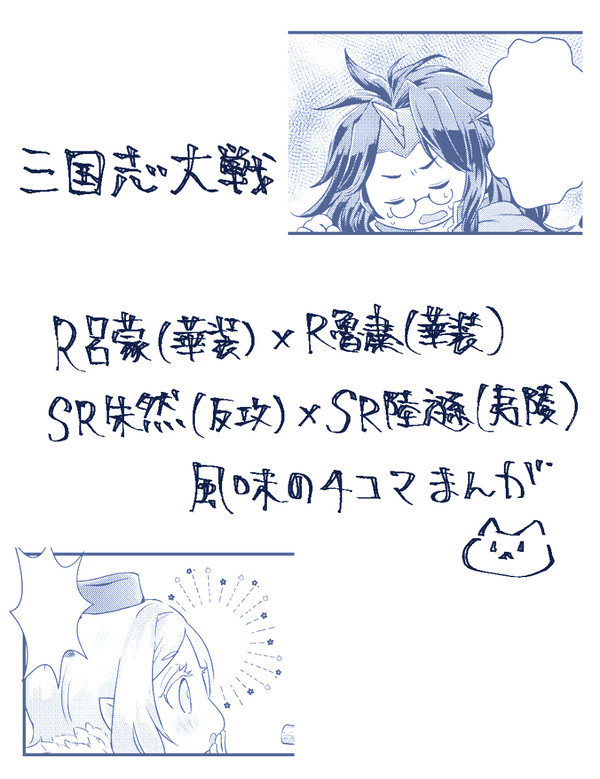 【英傑たちの興宴3】三国志大戦ゆるゆる4コマ