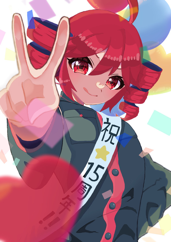 祝！15周年！