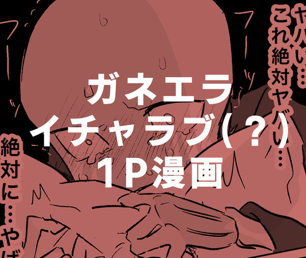 ガネエライチャラブ1p漫画