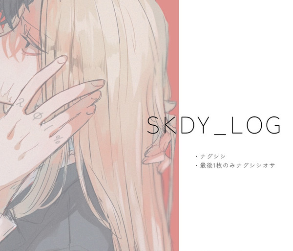 ナグシシlog