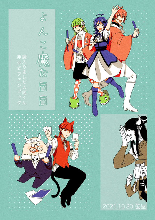 【WEB再録】よんこ魔な日日