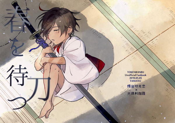 【web再録】春を待つ刀