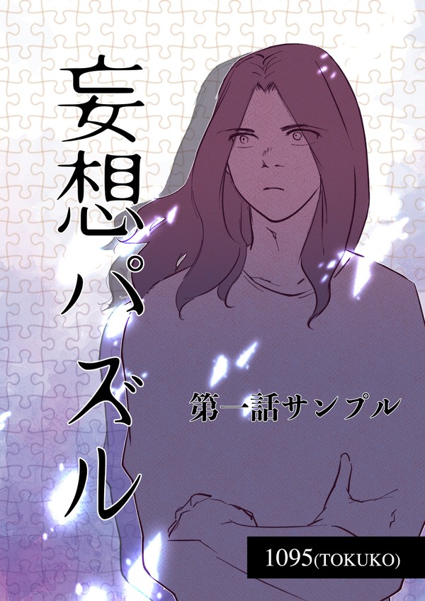 【創作BLマンガ】妄想パズル =第一話サンプル=