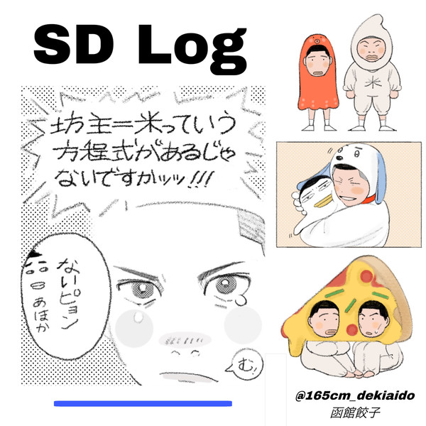 SDログ⛰👑