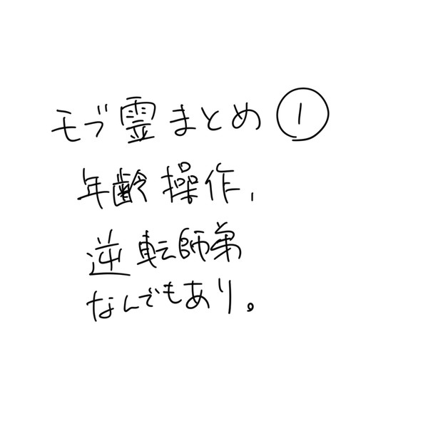 モブ霊まとめ①