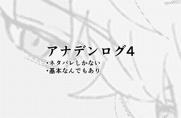 らくがきログ4