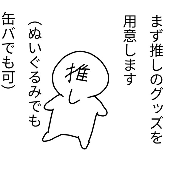推しの美味しい食べ方