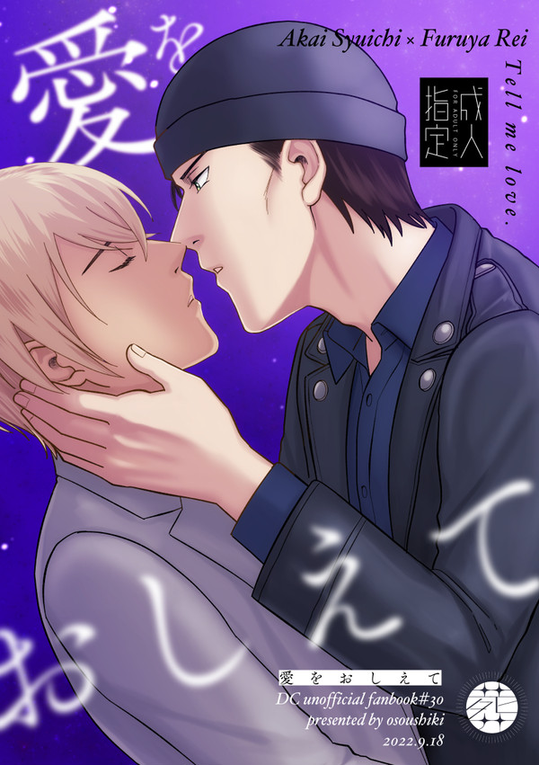 【web再録】愛をおしえて【赤安】